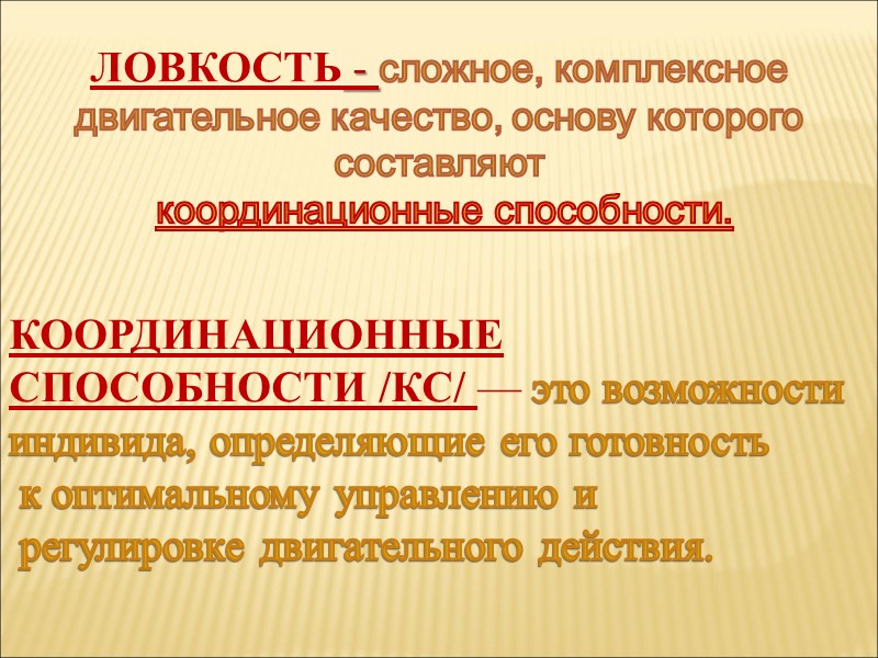 КООРДИНАЦИОННЫЕ СПОСОБНОСТИ /КС/ — это возможности индивида, определяющие его готовность  к оптимальному управлению